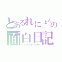 とあるれにょんの面白日記（キュートインテュラスティンウェブログ）