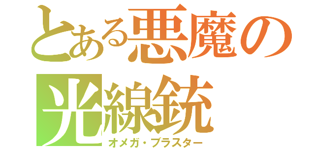 とある悪魔の光線銃（オメガ・ブラスター）
