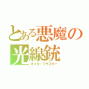 とある悪魔の光線銃（オメガ・ブラスター）