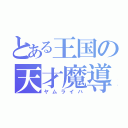 とある王国の天才魔導士（ヤムライハ）