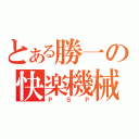 とある勝一の快楽機械玩具（ＰＳＰ）