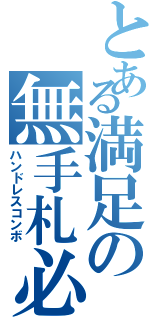 とある満足の無手札必殺（ハンドレスコンボ）