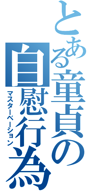 とある童貞の自慰行為（マスターベーション）