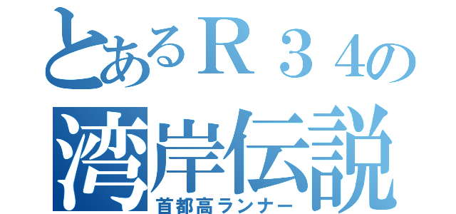 とあるＲ３４の湾岸伝説（首都高ランナー）