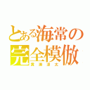 とある海常の完全模倣（黄瀬涼太）