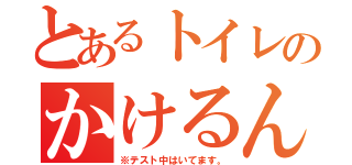 とあるトイレのかけるん（※テスト中はいてます。）