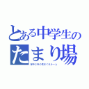 とある中学生のたまり場（望中２年の気まぐれルーム）