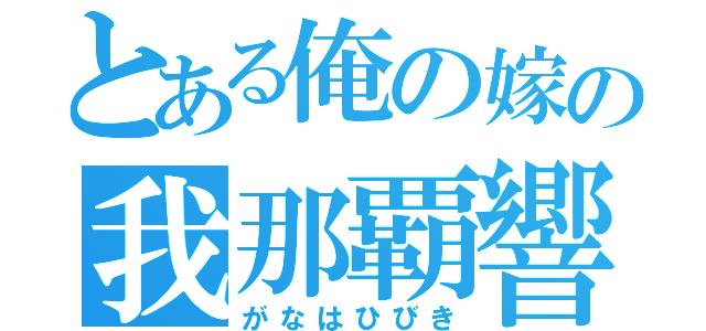 とある俺の嫁の我那覇響（がなはひびき）