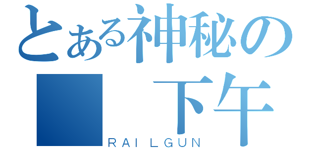 とある神秘の會計下午（ＲＡＩＬＧＵＮ）