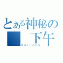 とある神秘の會計下午（ＲＡＩＬＧＵＮ）