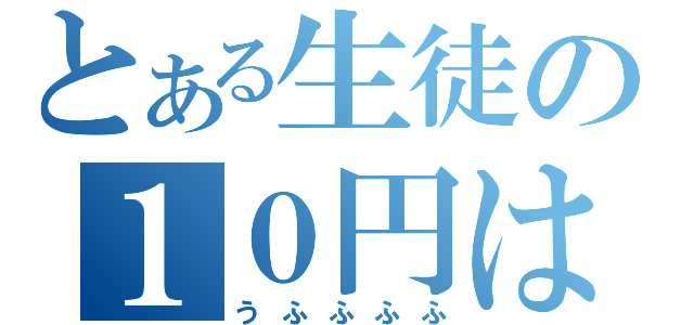 とある生徒の１０円はげ（うふふふふ）