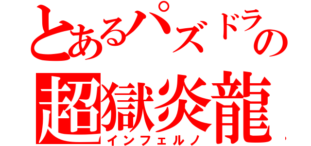 とあるパズドラの超獄炎龍（インフェルノ）
