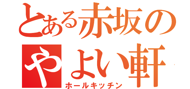 とある赤坂のやよい軒（ホールキッチン）