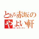 とある赤坂のやよい軒（ホールキッチン）