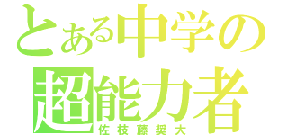 とある中学の超能力者（佐枝藤奨大）