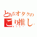 とあるオタクのごり推し（さっしー）