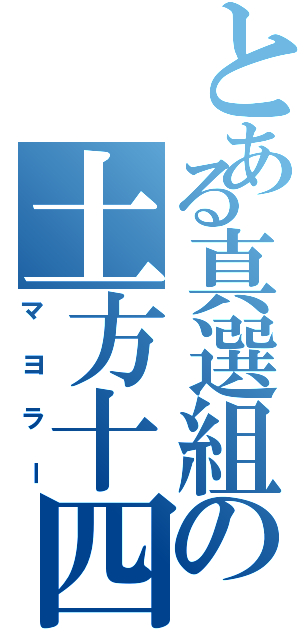 とある真選組の土方十四郎（マヨラー）