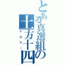 とある真選組の土方十四郎（マヨラー）