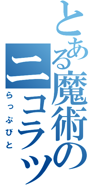 とある魔術のニコラップ（らっぷびと）