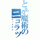 とある魔術のニコラップ（らっぷびと）