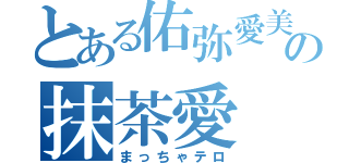 とある佑弥愛美の抹茶愛（まっちゃテロ）