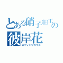 とある硝子細工の彼岸花（ステンドリコリス）