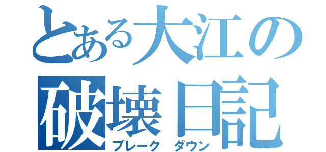 とある大江の破壊日記（ブレーク ダウン）