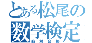 とある松尾の数学検定（絶対合格）