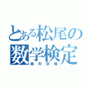 とある松尾の数学検定（絶対合格）