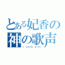 とある妃香の神の歌声（Ｉ ＬＯＶＥ ＨｉＫｉ）