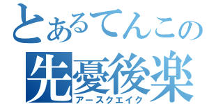 とあるてんこの先憂後楽の剣（アースクエイク）