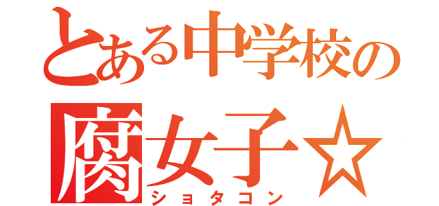 とある中学校の腐女子☆（ショタコン）