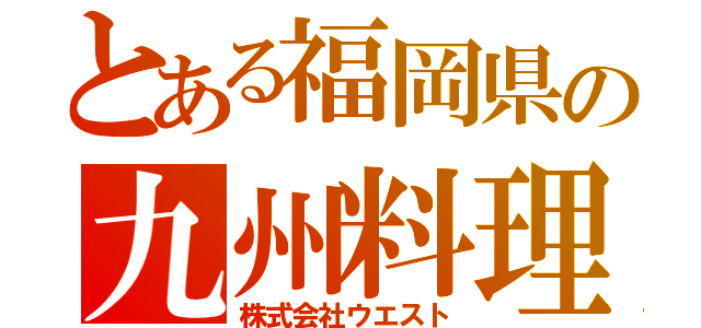 とある福岡県の九州料理（株式会社ウエスト）