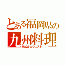 とある福岡県の九州料理（株式会社ウエスト）