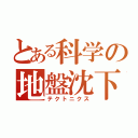 とある科学の地盤沈下（テクトニクス）