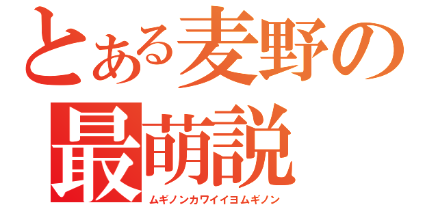 とある麦野の最萌説（ムギノンカワイイヨムギノン）