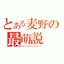 とある麦野の最萌説（ムギノンカワイイヨムギノン）