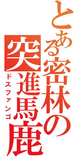 とある密林の突進馬鹿（ドスファンゴ）