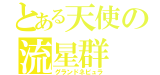 とある天使の流星群（グランドネビュラ）