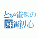 とある雀傑の麻雀初心者（マージャンウチ）