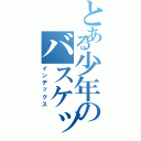 とある少年のバスケット人生（インデックス）