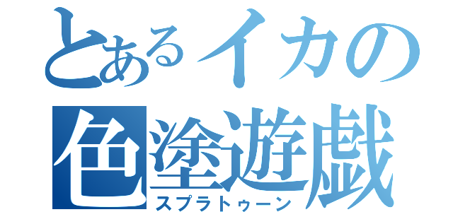 とあるイカの色塗遊戯（スプラトゥーン）