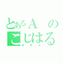 とあるＡのこじはる（ぱみゅ）