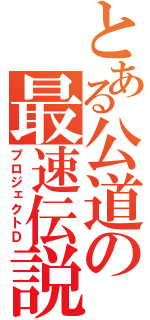 とある公道の最速伝説（プロジェクトＤ）