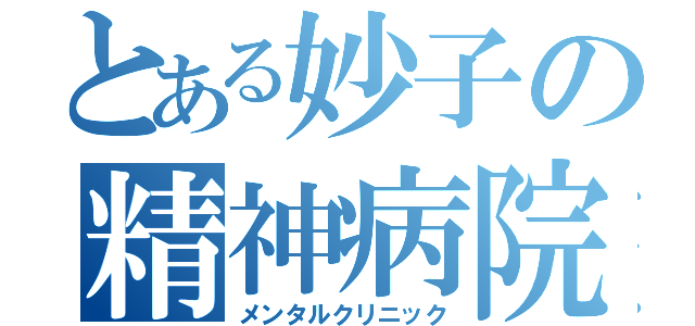 とある妙子の精神病院（メンタルクリニック）