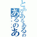 とあるあるあるのあるのあるのある（きらーん）