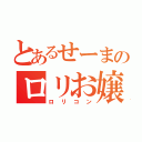 とあるせーまのロリお嬢（ロリコン）