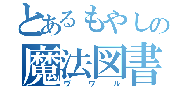 とあるもやしの魔法図書館（ヴワル）