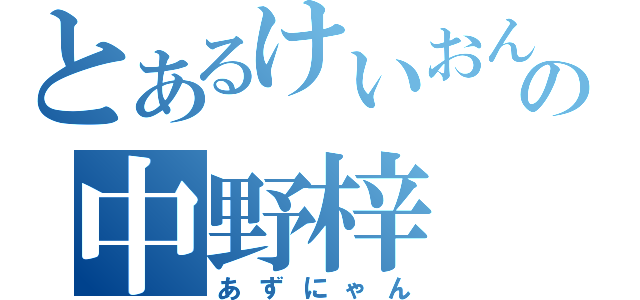 とあるけいおんの中野梓（あずにゃん）