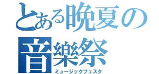 とある晩夏の音樂祭（ミュージックフェスタ）